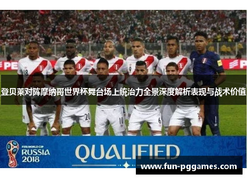 登贝莱对阵摩纳哥世界杯舞台场上统治力全景深度解析表现与战术价值 登贝莱对阵摩纳哥世界杯舞台场上统治力全景深度解析表现与战术价值