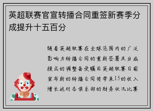 英超联赛官宣转播合同重签新赛季分成提升十五百分 英超联赛官宣转播合同重签新赛季分成提升十五百分