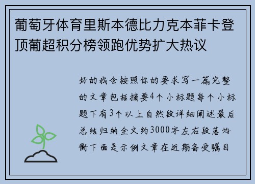 葡萄牙体育里斯本德比力克本菲卡登顶葡超积分榜领跑优势扩大热议 葡萄牙体育里斯本德比力克本菲卡登顶葡超积分榜领跑优势扩大热议