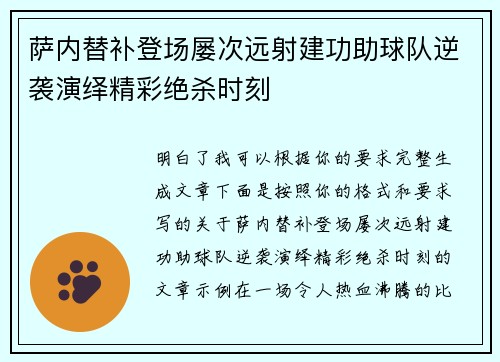 萨内替补登场屡次远射建功助球队逆袭演绎精彩绝杀时刻 萨内替补登场屡次远射建功助球队逆袭演绎精彩绝杀时刻