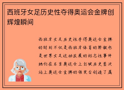 西班牙女足历史性夺得奥运会金牌创辉煌瞬间
