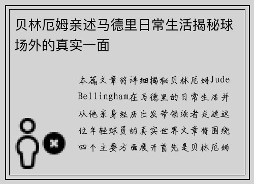贝林厄姆亲述马德里日常生活揭秘球场外的真实一面