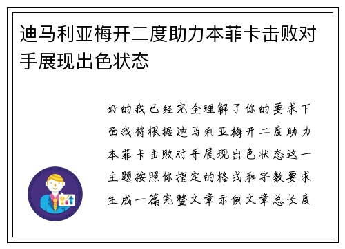 迪马利亚梅开二度助力本菲卡击败对手展现出色状态