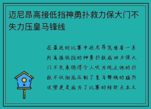 迈尼昂高接低挡神勇扑救力保大门不失力压皇马锋线