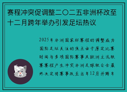 赛程冲突促调整二〇二五非洲杯改至十二月跨年举办引发足坛热议