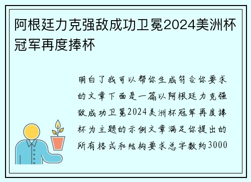 阿根廷力克强敌成功卫冕2024美洲杯冠军再度捧杯 阿根廷力克强敌成功卫冕2024美洲杯冠军再度捧杯