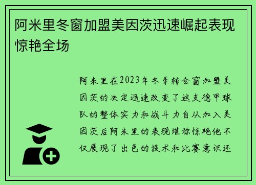 阿米里冬窗加盟美因茨迅速崛起表现惊艳全场