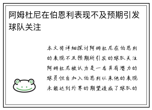 阿姆杜尼在伯恩利表现不及预期引发球队关注