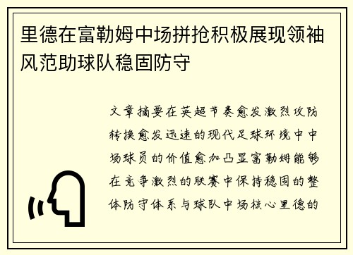里德在富勒姆中场拼抢积极展现领袖风范助球队稳固防守 里德在富勒姆中场拼抢积极展现领袖风范助球队稳固防守