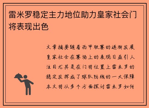 雷米罗稳定主力地位助力皇家社会门将表现出色