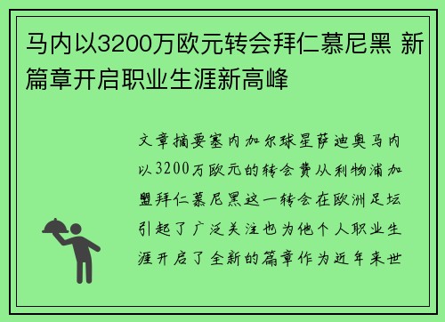 马内以3200万欧元转会拜仁慕尼黑 新篇章开启职业生涯新高峰