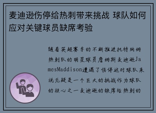 麦迪逊伤停给热刺带来挑战 球队如何应对关键球员缺席考验 麦迪逊伤停给热刺带来挑战 球队如何应对关键球员缺席考验