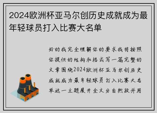 2024欧洲杯亚马尔创历史成就成为最年轻球员打入比赛大名单