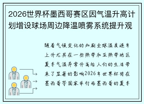 2026世界杯墨西哥赛区因气温升高计划增设球场周边降温喷雾系统提升观赛舒适度 2026世界杯墨西哥赛区因气温升高计划增设球场周边降温喷雾系统提升观赛舒适度