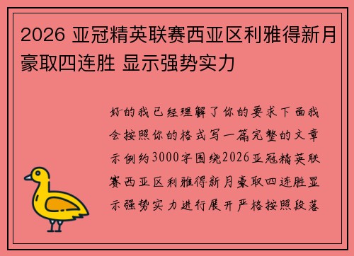 2026 亚冠精英联赛西亚区利雅得新月豪取四连胜 显示强势实力 2026 亚冠精英联赛西亚区利雅得新月豪取四连胜 显示强势实力