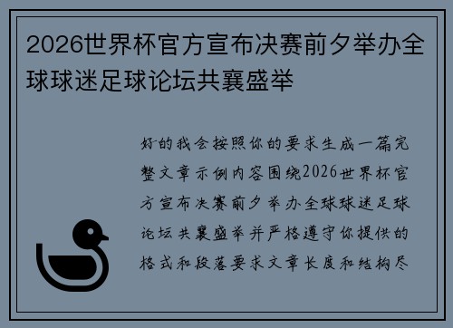 2026世界杯官方宣布决赛前夕举办全球球迷足球论坛共襄盛举 2026世界杯官方宣布决赛前夕举办全球球迷足球论坛共襄盛举