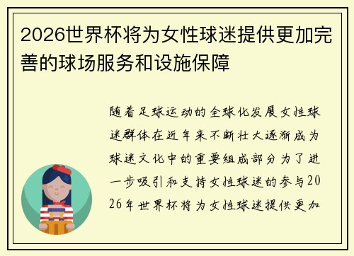 2026世界杯将为女性球迷提供更加完善的球场服务和设施保障