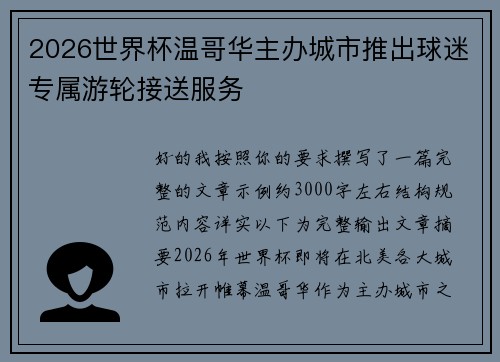 2026世界杯温哥华主办城市推出球迷专属游轮接送服务 2026世界杯温哥华主办城市推出球迷专属游轮接送服务