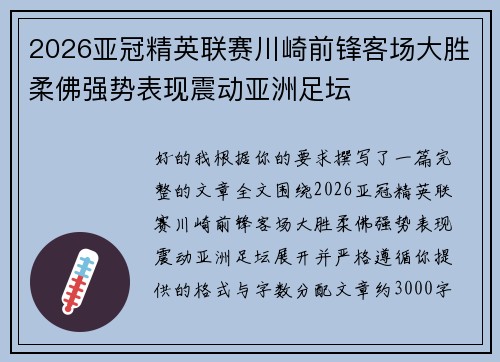 2026亚冠精英联赛川崎前锋客场大胜柔佛强势表现震动亚洲足坛