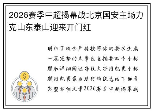 2026赛季中超揭幕战北京国安主场力克山东泰山迎来开门红 2026赛季中超揭幕战北京国安主场力克山东泰山迎来开门红