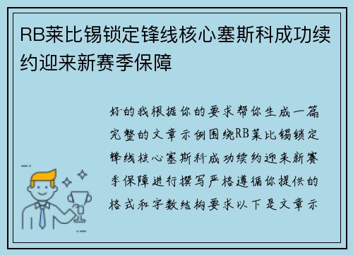 RB莱比锡锁定锋线核心塞斯科成功续约迎来新赛季保障 RB莱比锡锁定锋线核心塞斯科成功续约迎来新赛季保障