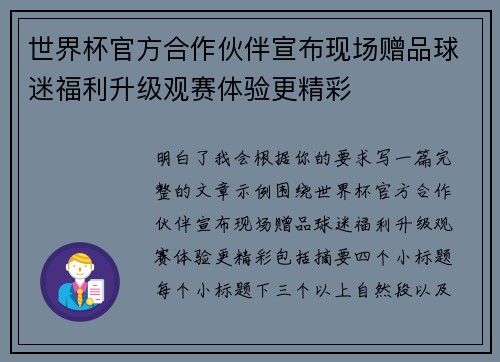 世界杯官方合作伙伴宣布现场赠品球迷福利升级观赛体验更精彩 世界杯官方合作伙伴宣布现场赠品球迷福利升级观赛体验更精彩