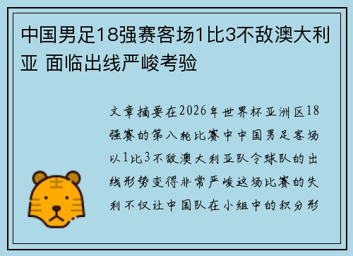 中国男足18强赛客场1比3不敌澳大利亚 面临出线严峻考验