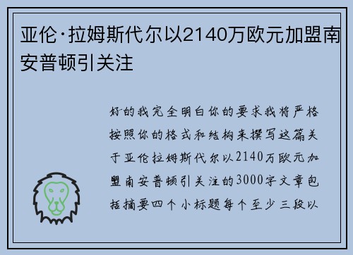 亚伦·拉姆斯代尔以2140万欧元加盟南安普顿引关注