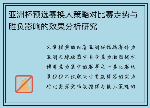 亚洲杯预选赛换人策略对比赛走势与胜负影响的效果分析研究