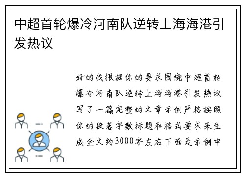 中超首轮爆冷河南队逆转上海海港引发热议