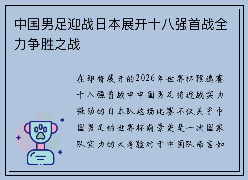 中国男足迎战日本展开十八强首战全力争胜之战