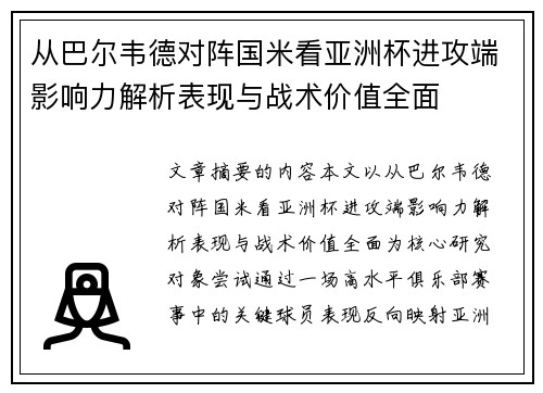 从巴尔韦德对阵国米看亚洲杯进攻端影响力解析表现与战术价值全面