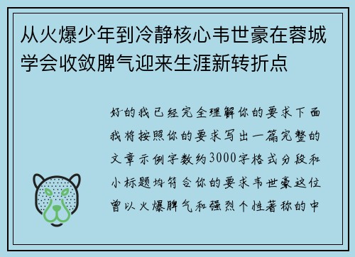从火爆少年到冷静核心韦世豪在蓉城学会收敛脾气迎来生涯新转折点