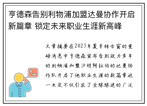 亨德森告别利物浦加盟达曼协作开启新篇章 锁定未来职业生涯新高峰