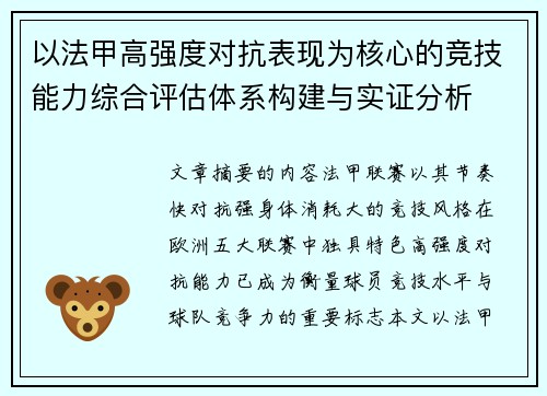以法甲高强度对抗表现为核心的竞技能力综合评估体系构建与实证分析