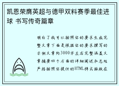 凯恩荣膺英超与德甲双料赛季最佳进球 书写传奇篇章