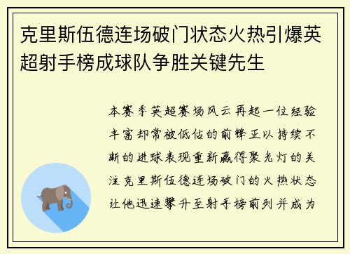 克里斯伍德连场破门状态火热引爆英超射手榜成球队争胜关键先生