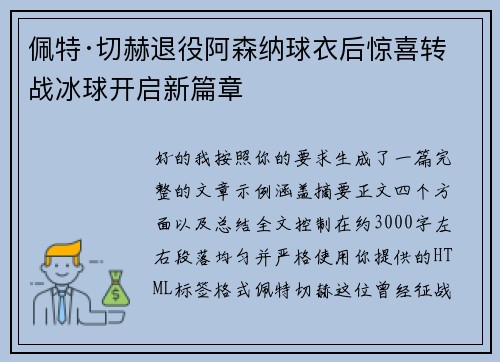 佩特·切赫退役阿森纳球衣后惊喜转战冰球开启新篇章