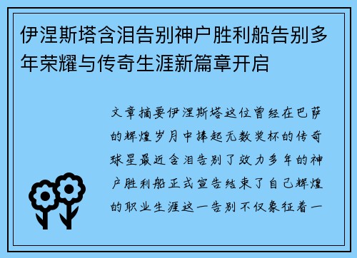伊涅斯塔含泪告别神户胜利船告别多年荣耀与传奇生涯新篇章开启