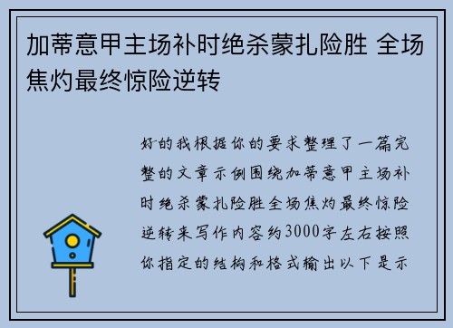 加蒂意甲主场补时绝杀蒙扎险胜 全场焦灼最终惊险逆转