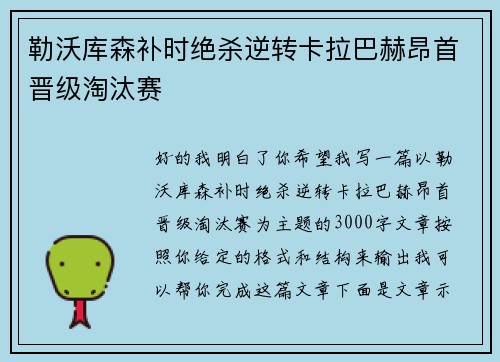 勒沃库森补时绝杀逆转卡拉巴赫昂首晋级淘汰赛
