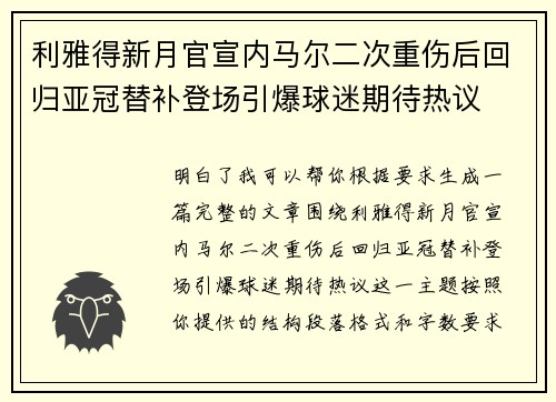 利雅得新月官宣内马尔二次重伤后回归亚冠替补登场引爆球迷期待热议