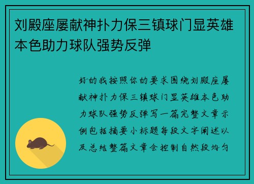 刘殿座屡献神扑力保三镇球门显英雄本色助力球队强势反弹