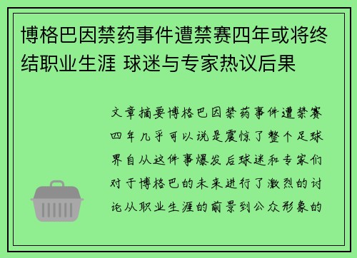 博格巴因禁药事件遭禁赛四年或将终结职业生涯 球迷与专家热议后果