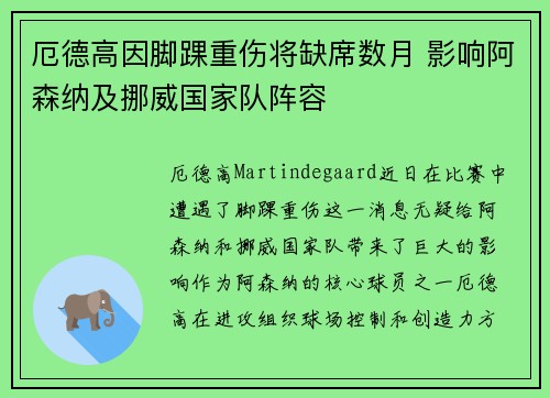 厄德高因脚踝重伤将缺席数月 影响阿森纳及挪威国家队阵容