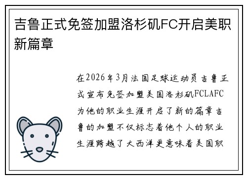 吉鲁正式免签加盟洛杉矶FC开启美职新篇章