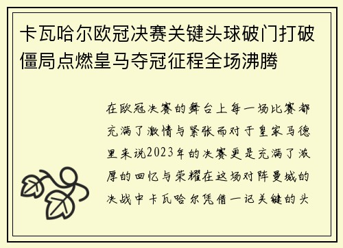 卡瓦哈尔欧冠决赛关键头球破门打破僵局点燃皇马夺冠征程全场沸腾