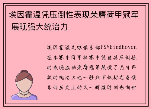 埃因霍温凭压倒性表现荣膺荷甲冠军 展现强大统治力