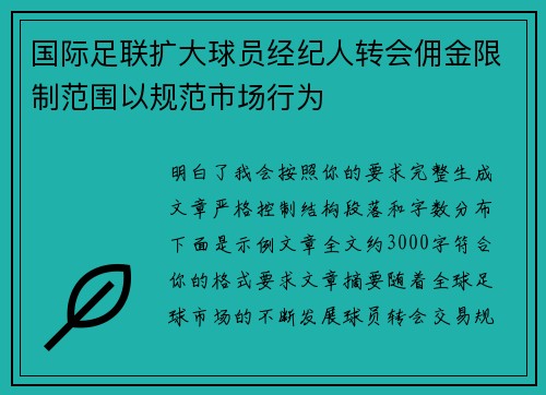 国际足联扩大球员经纪人转会佣金限制范围以规范市场行为