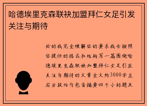 哈德埃里克森联袂加盟拜仁女足引发关注与期待